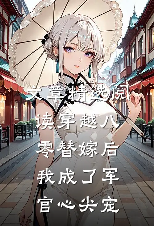 文章精选阅读穿越八零替嫁后我成了军官心尖宠