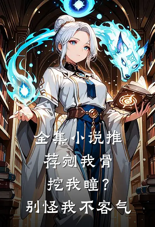 全集小说推荐剜我骨，挖我瞳？别怪我不客气