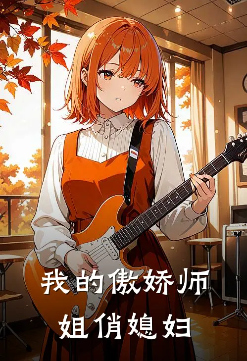 我的傲娇师姐俏媳妇