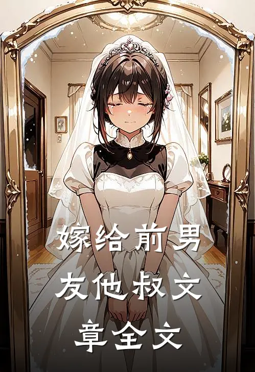 嫁给前男友他叔文章全文