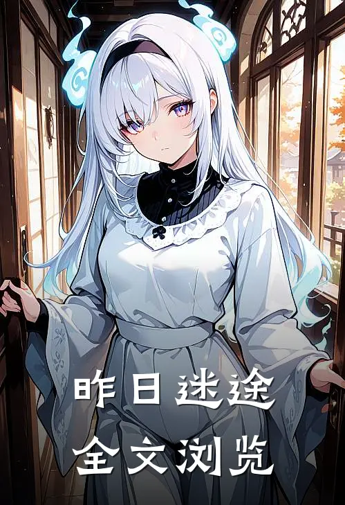 昨日迷途全文浏览