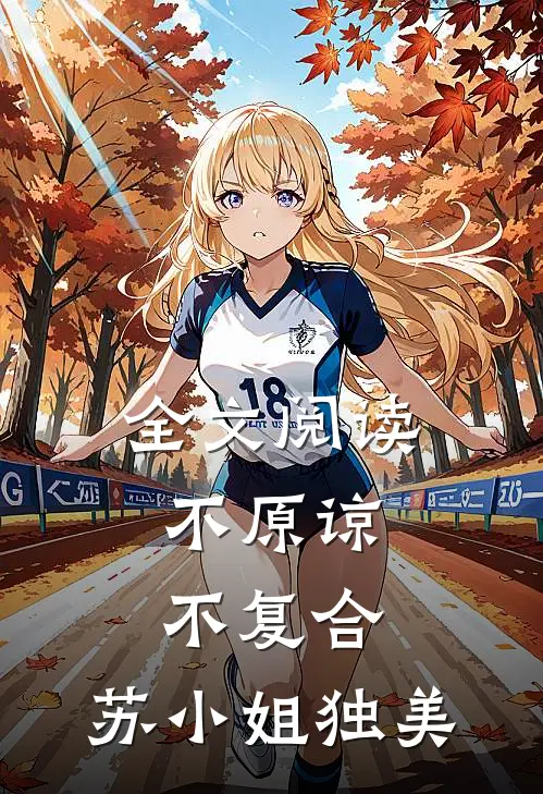 全文阅读不原谅，不复合，苏小姐独美