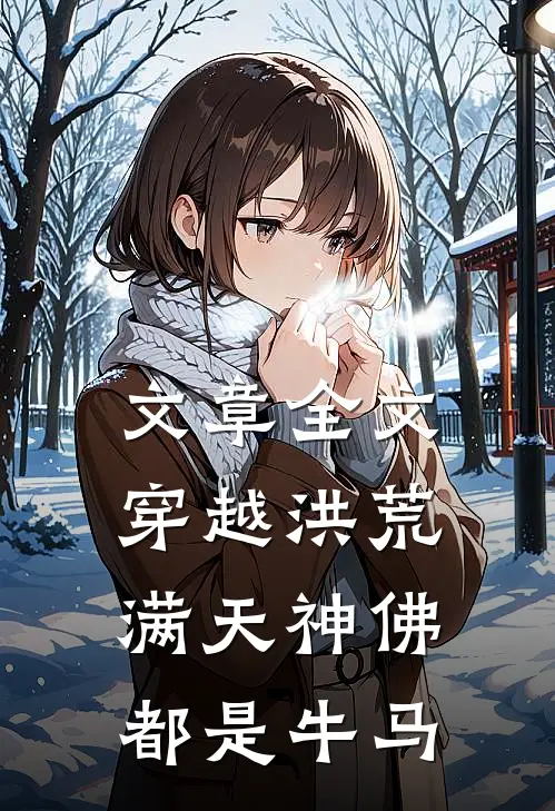 文章全文穿越洪荒，满天神佛都是牛马