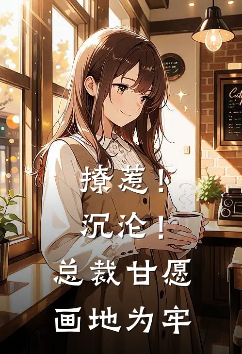 撩惹！沉沦！总裁甘愿画地为牢
