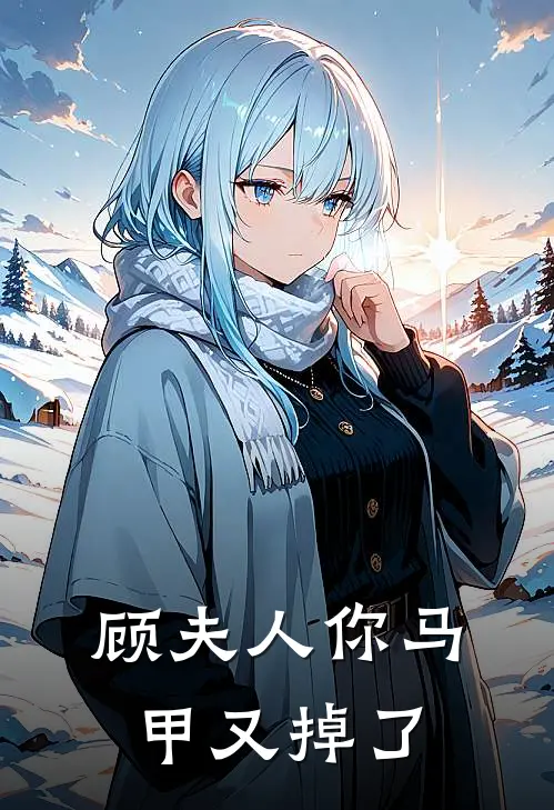 顾夫人你马甲又掉了