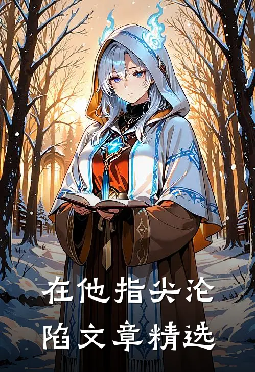 在他指尖沦陷文章精选