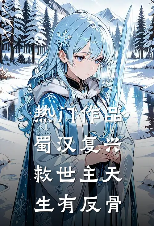 热门作品蜀汉复兴：救世主天生有反骨