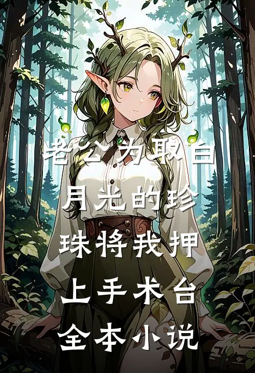 老公为取白月光的珍珠将我押上手术台全本小说
