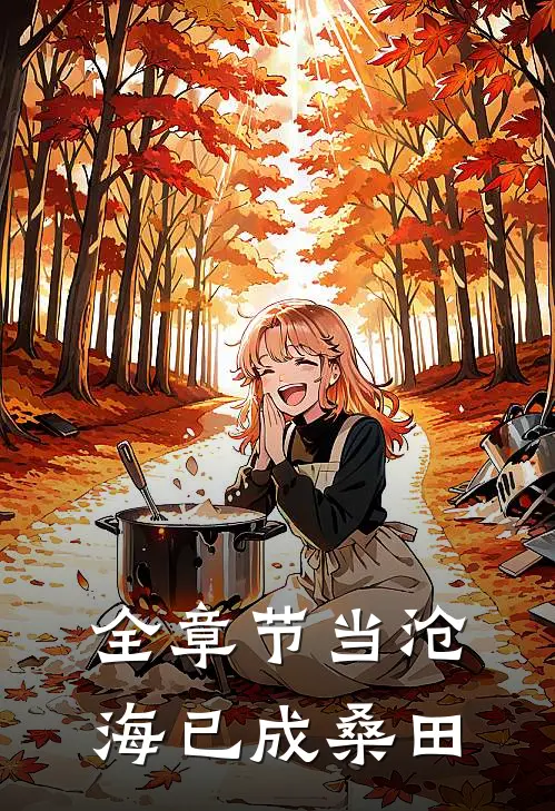 全章节当沧海已成桑田
