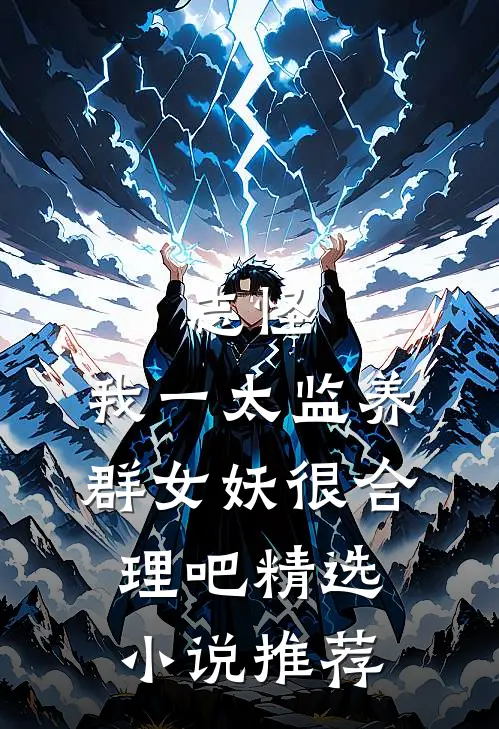 志怪：我一太监养群女妖很合理吧精选小说推荐