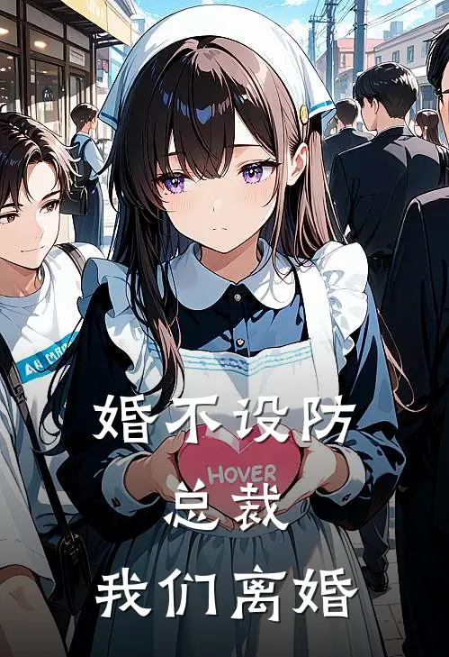 婚不设防：总裁，我们离婚