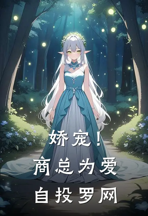 娇宠！商总为爱自投罗网