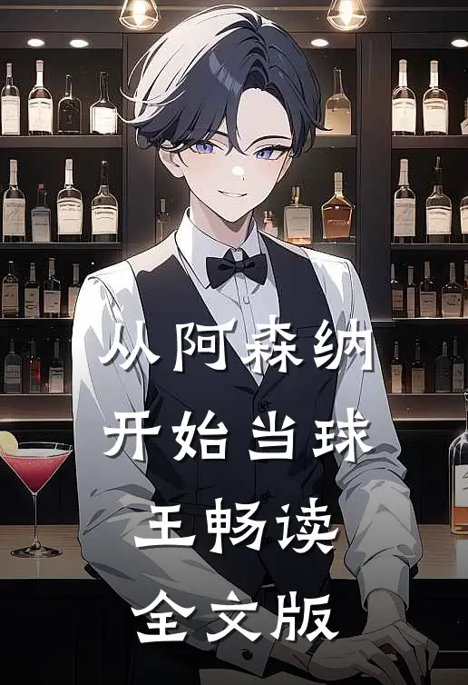 从阿森纳开始当球王畅读全文版