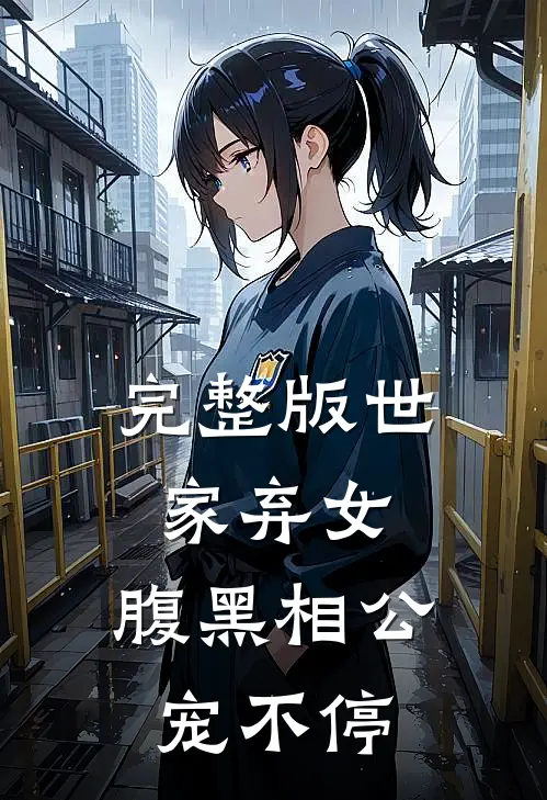 完整版世家弃女，腹黑相公宠不停