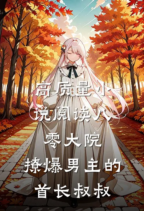 高质量小说阅读八零大院，撩爆男主的首长叔叔