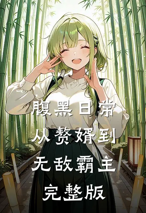 腹黑日常：从赘婿到无敌霸主完整版