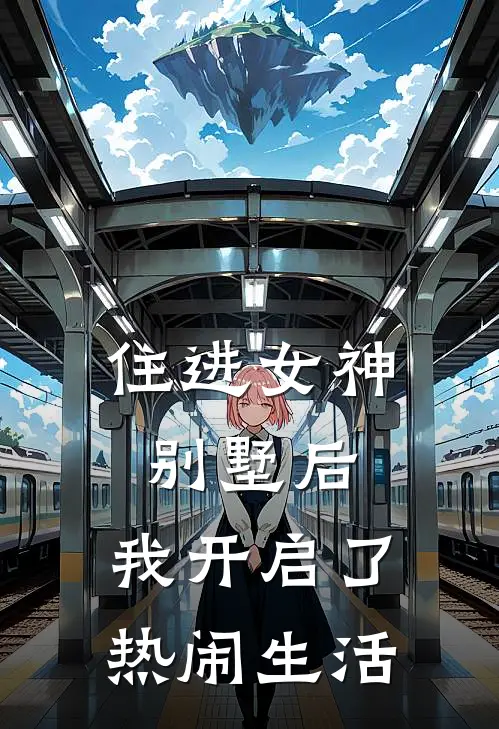 住进女神别墅后，我开启了热闹生活