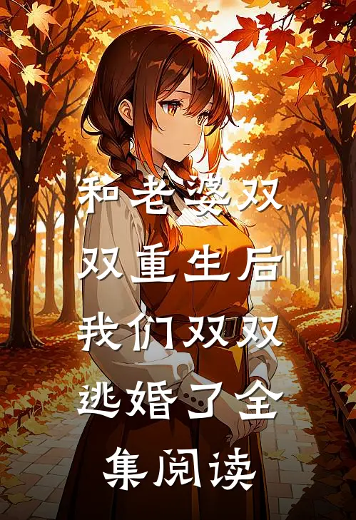 和老婆双双重生后，我们双双逃婚了全集阅读