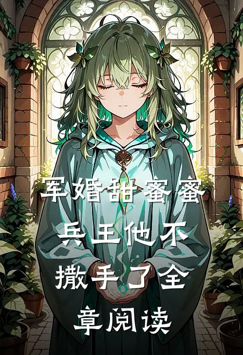 军婚甜蜜蜜，兵王他不撒手了全章阅读