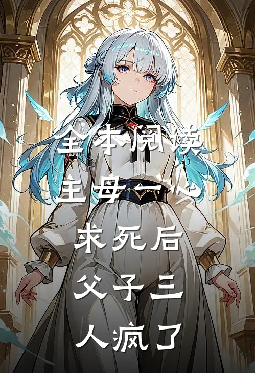 全本阅读主母一心求死后，父子三人疯了