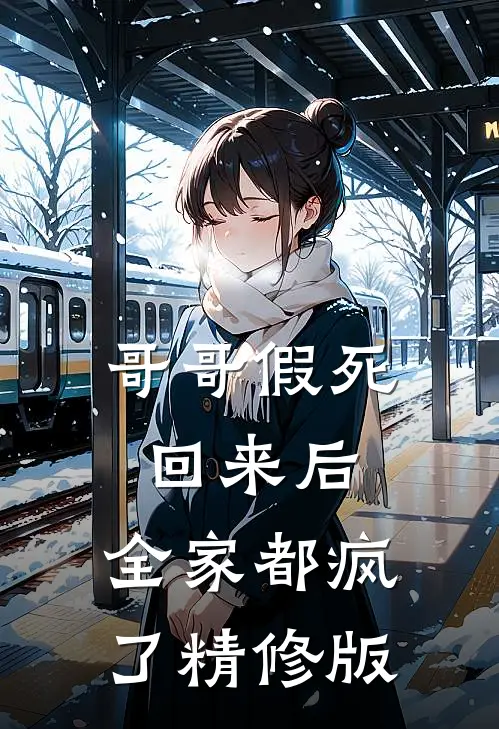 哥哥假死回来后，全家都疯了精修版