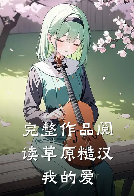 完整作品阅读草原糙汉，我的爱