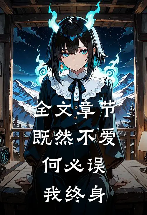 全文章节既然不爱，何必误我终身