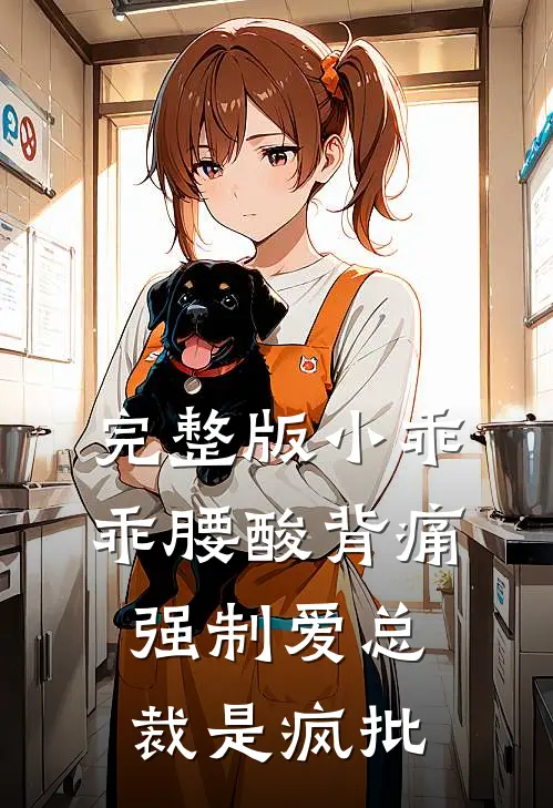 完整版小乖乖腰酸背痛，强制爱总裁是疯批