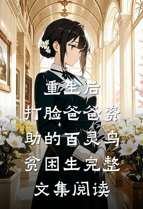 重生后，打脸爸爸资助的百灵鸟贫困生完整文集阅读