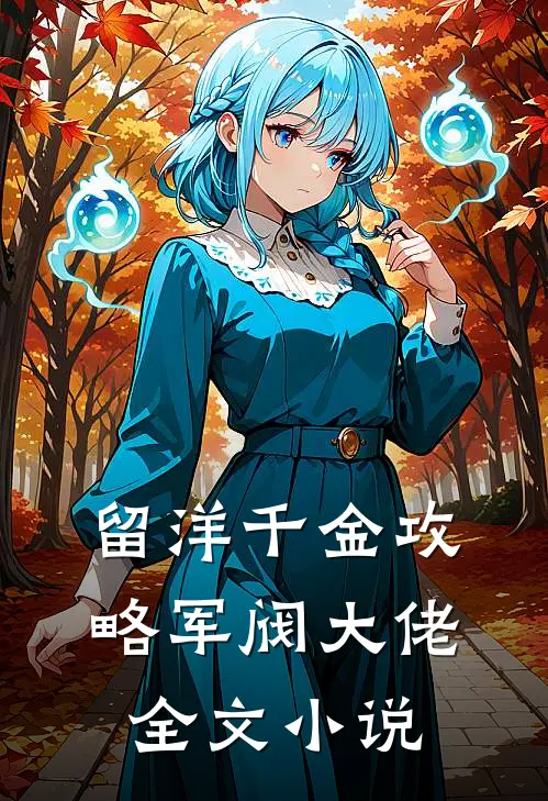 留洋千金攻略军阀大佬全文小说