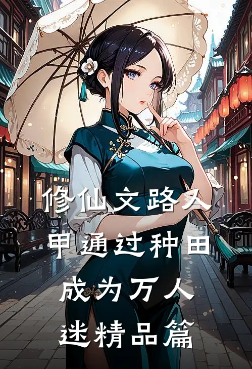 修仙文路人甲通过种田成为万人迷精品篇