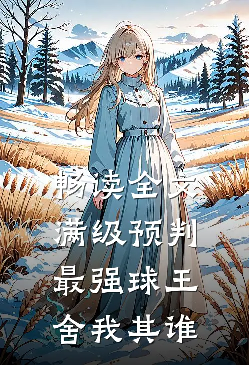 畅读全文满级预判，最强球王舍我其谁