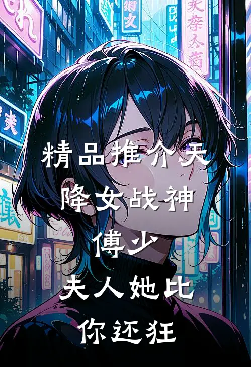精品推介天降女战神：傅少，夫人她比你还狂