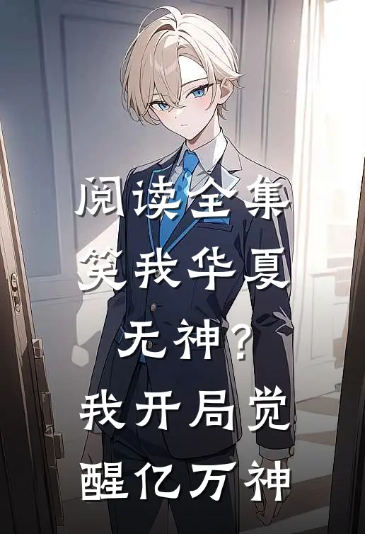 阅读全集笑我华夏无神？我开局觉醒亿万神