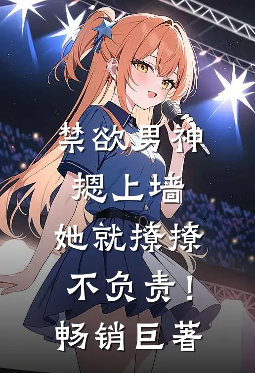 禁欲男神摁上墙，她就撩撩不负责！畅销巨著