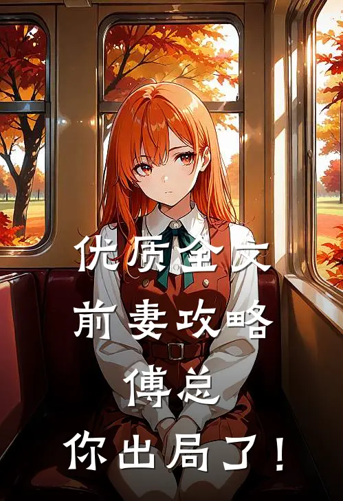 优质全文前妻攻略：傅总，你出局了！