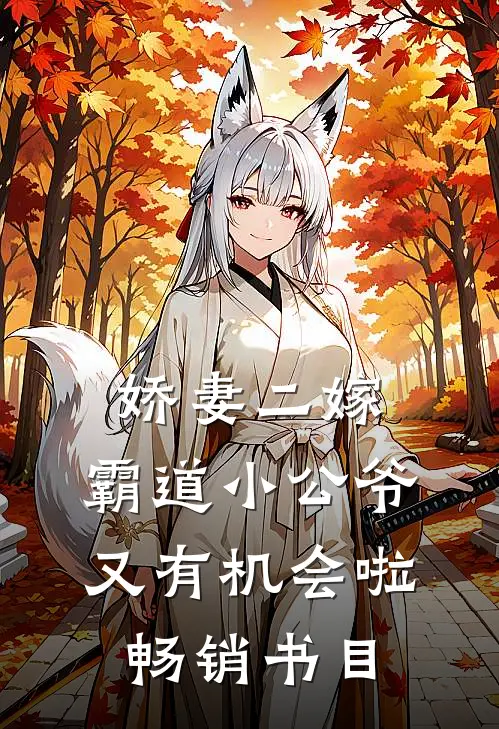 娇妻二嫁：霸道小公爷又有机会啦畅销书目