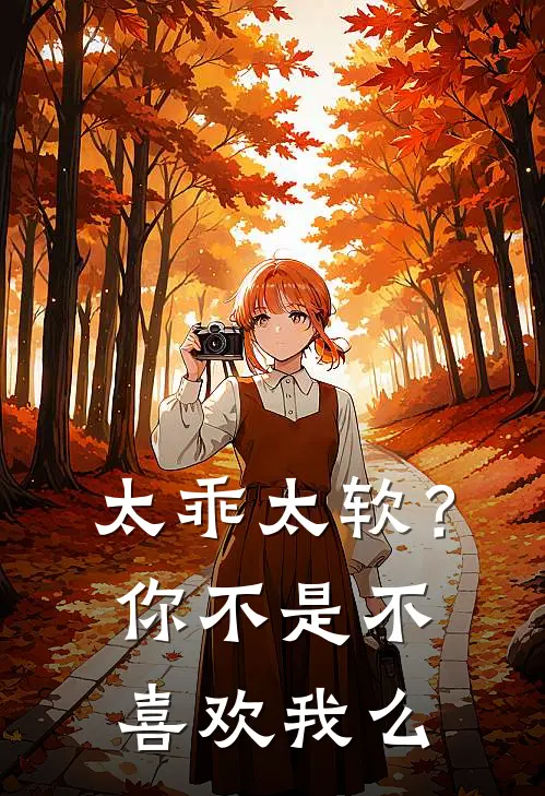 太乖太软？你不是不喜欢我么