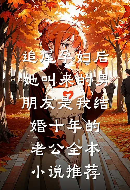 追尾孕妇后，她叫来的男朋友是我结婚十年的老公全本小说推荐