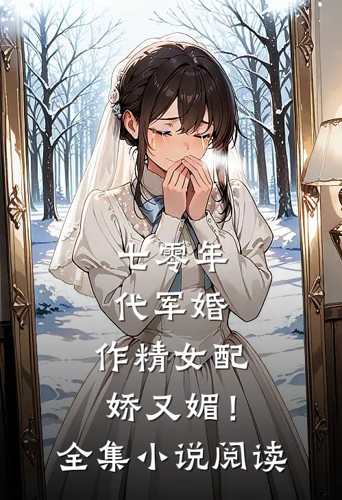 七零年代军婚，作精女配娇又媚！全集小说阅读