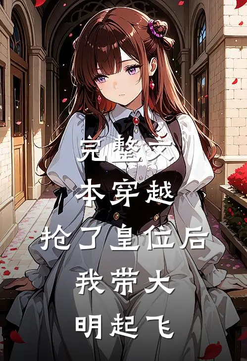 完整文本穿越：抢了皇位后，我带大明起飞