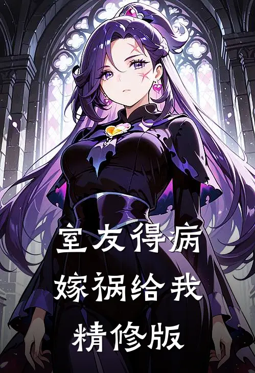 室友得病，嫁祸给我精修版