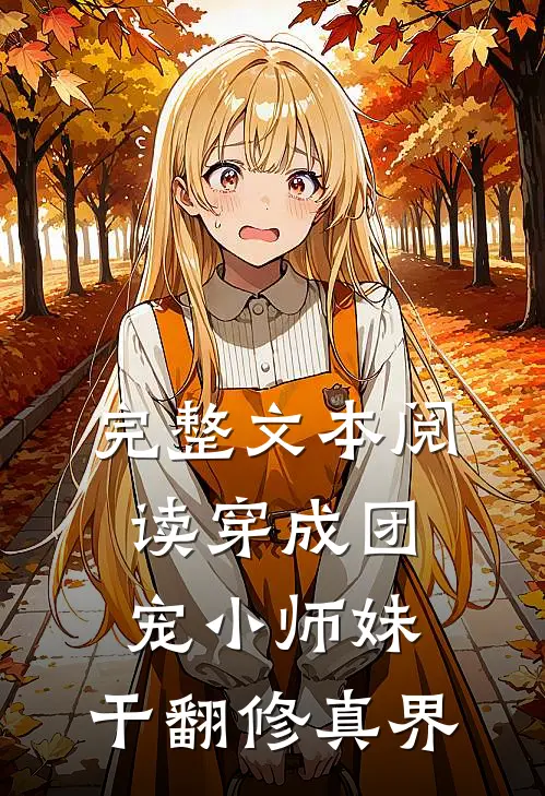 完整文本阅读穿成团宠小师妹，干翻修真界