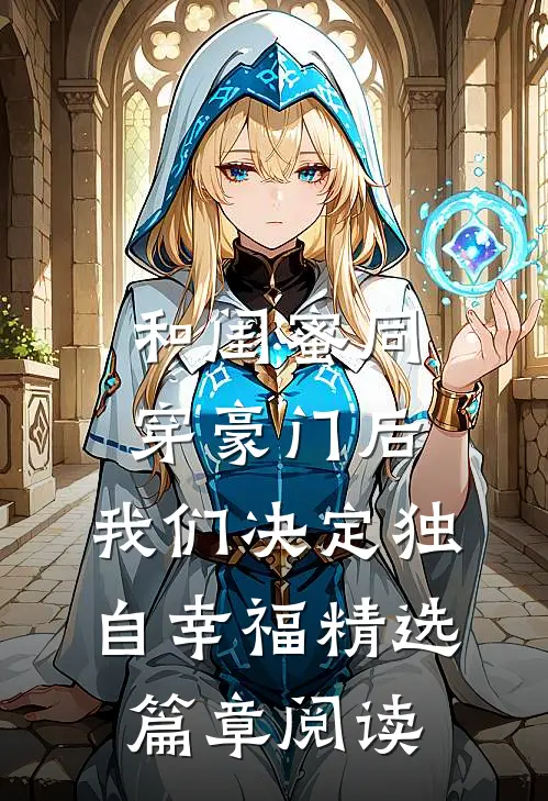 和闺蜜同穿豪门后，我们决定独自幸福精选篇章阅读