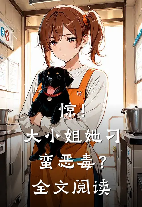 惊！大小姐她刁蛮恶毒？全文阅读