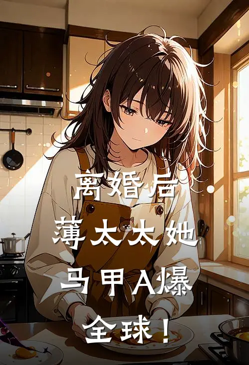 离婚后，薄太太她马甲A爆全球！