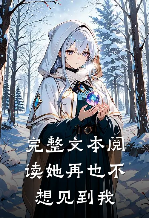 完整文本阅读她再也不想见到我