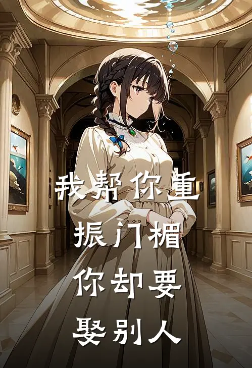 我帮你重振门楣，你却要娶别人