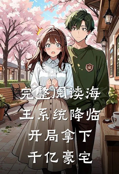 完整阅读海王系统降临，开局拿下千亿豪宅