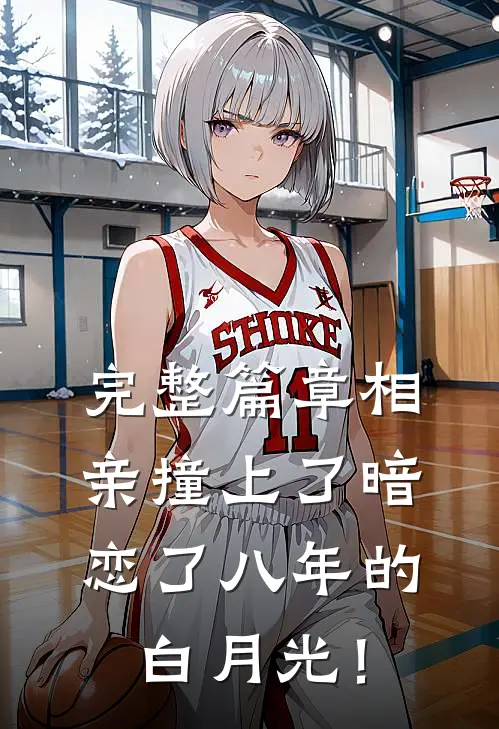 完整篇章相亲撞上了暗恋了八年的白月光！